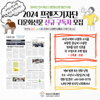 2024년 프렌즈기자단(다문화신문) 중도일보 구독자 모집