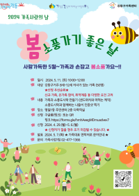 [강동구] 2024 가족사랑의 날 5월 _봄소풍가기 좋은 날 참여자 모집